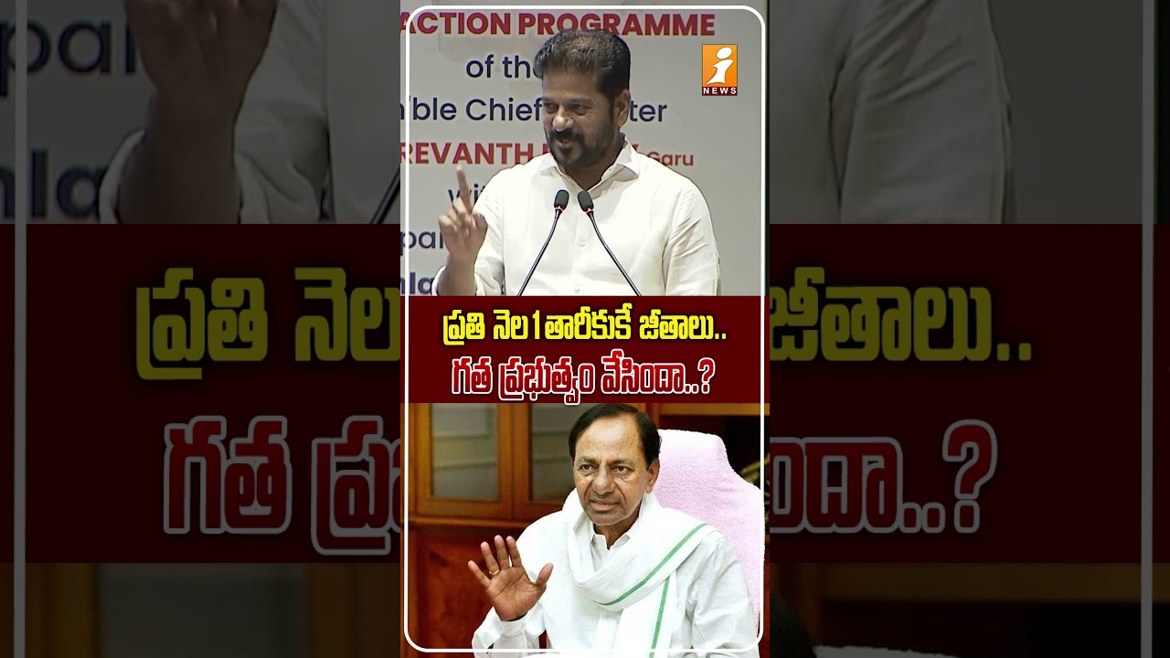 జీతాలపై రేవంత్ రెడ్డి కౌంటర్.! | Revanth Reddy Defends Salary Payments to TG Government Employees