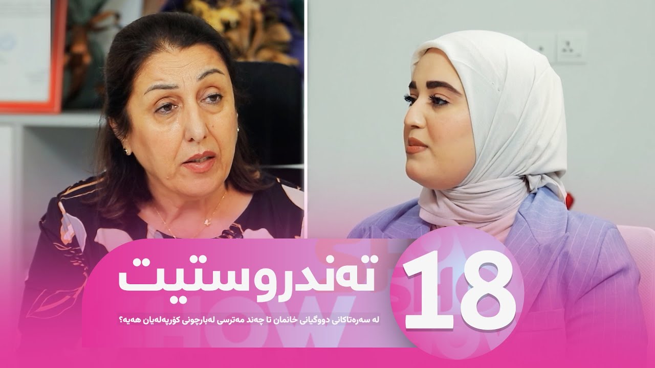 Tandrustit alqay 18 - لە سەرەتاکانی دووگیانی خانمان تا چەند مەترسی لەبارچونی کۆرپەلەیان هەیە؟