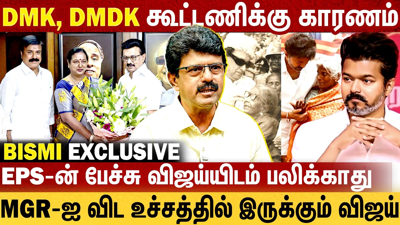 Vijay-யை வீழ்த்த திமுக போடும் Master Plan | Jayalalitha, MGR-ஐ மறந்த eps | Bismi Interview   Latest