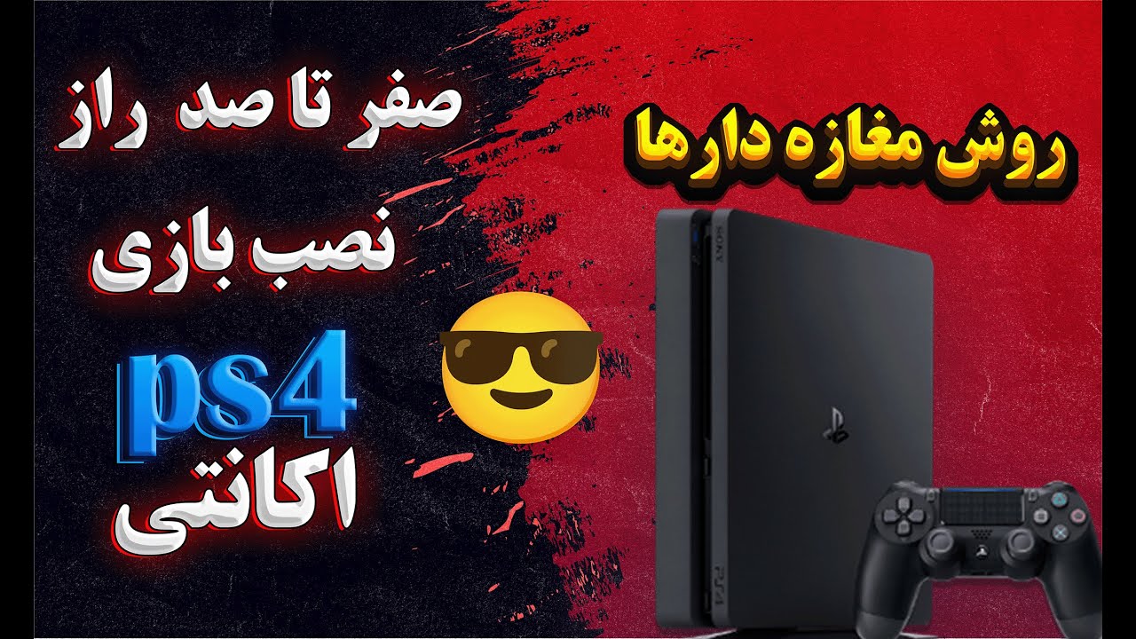 آموزش کامل نصب بازی روی PS4 در خانه😍😎#playstation #ps4