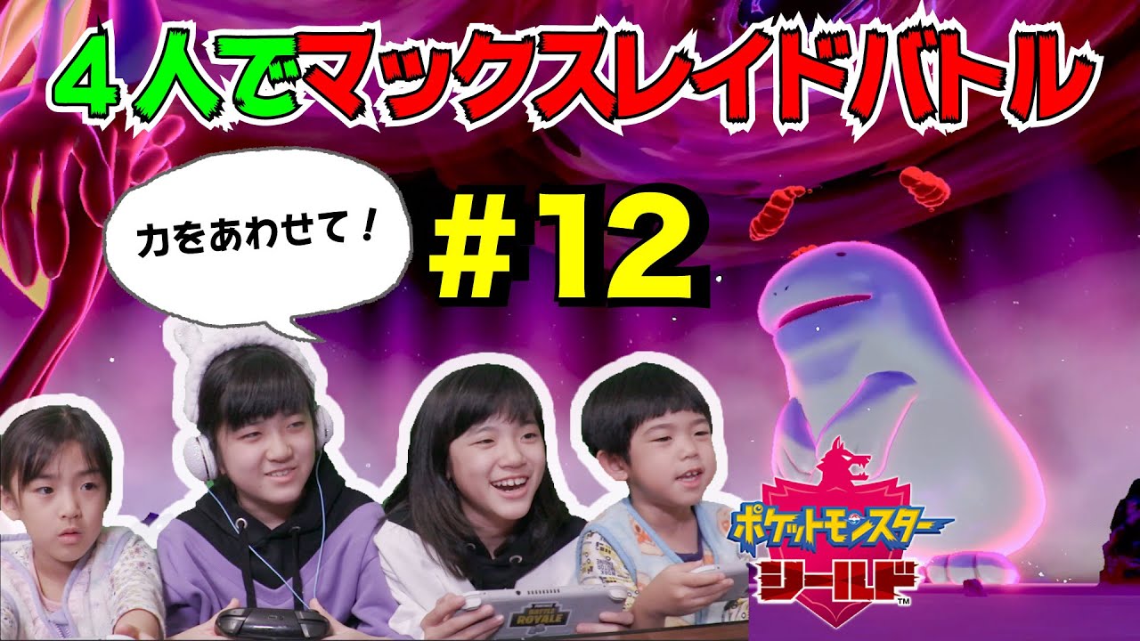 かんあきあさぎん4人で協力！ポケモンマックスレイドバトル！