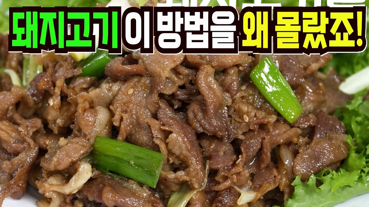 돼지고기 힘들게 먹지마세요✔️ 이 방법은 지금 당장 팔아도 됩니다