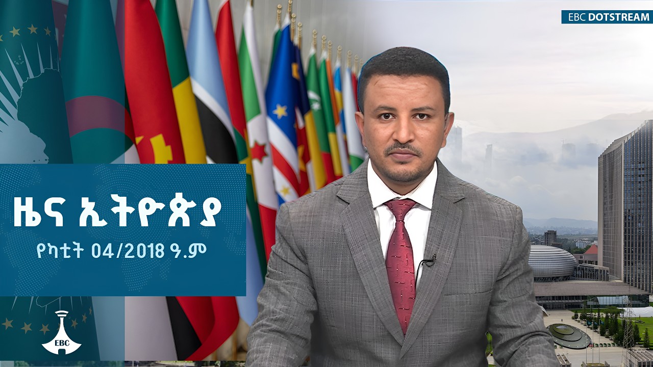 ዜና ኢትዮጵያ … የካቲት 04/2018 ዓ.ም  | ETV | EBC | EBCDOTSTREAM |