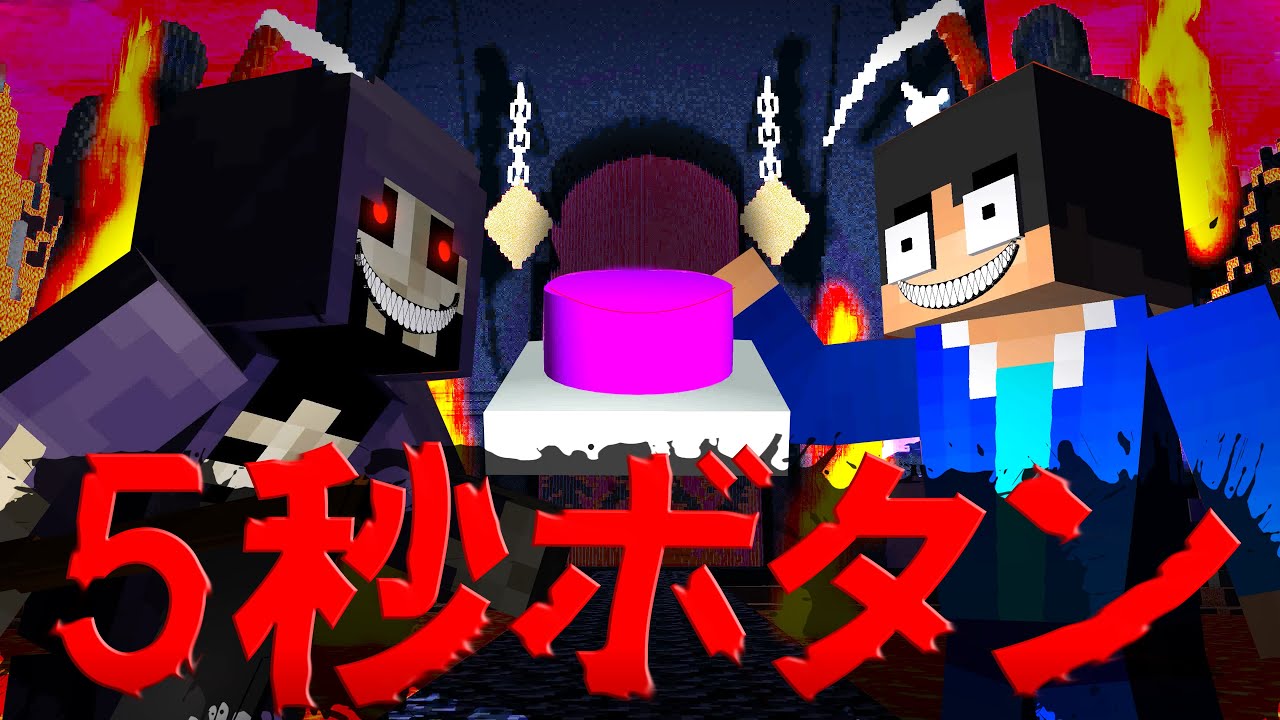 【マイクラ】地獄の５秒ボタンを押してしまうとどうなるのか？5秒ボタンチャレンジ【都市伝説】【5秒ボタン】【マイクラアニメ】