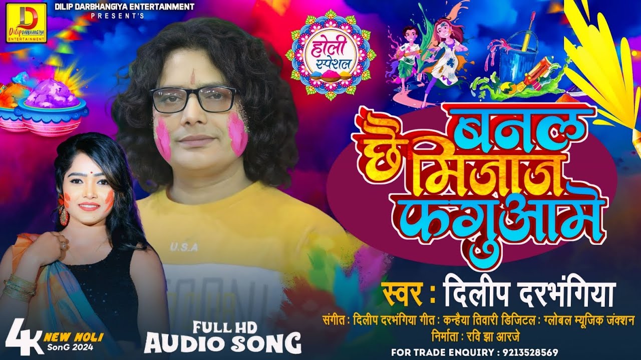 मैथिली का धमाकेदार होली गीत! Dilip darbhangiya Maithili #holisong2024 ! बनल छै मिजाजफगुआमे
