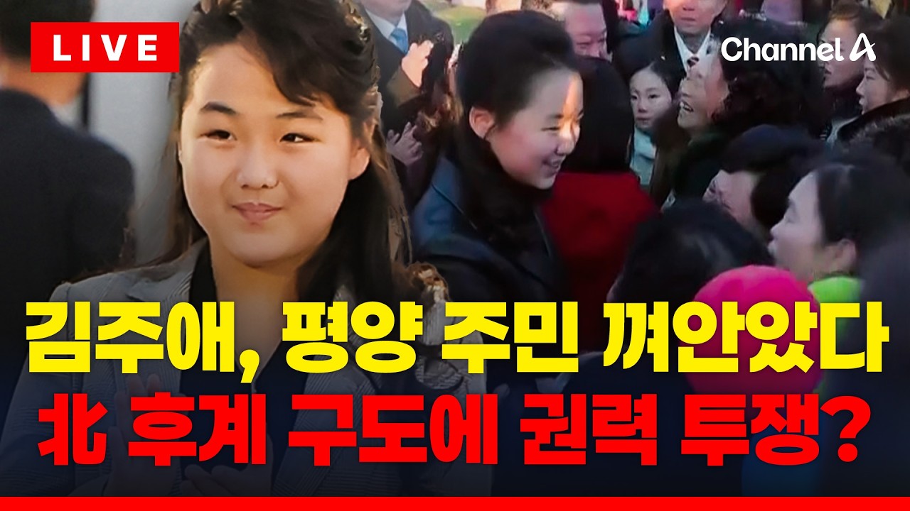 [🔴이슈를 켜라] 北 김주애, 주민과 이례적 스킨십…김주애-김여정 권력 투쟁? / 채널A