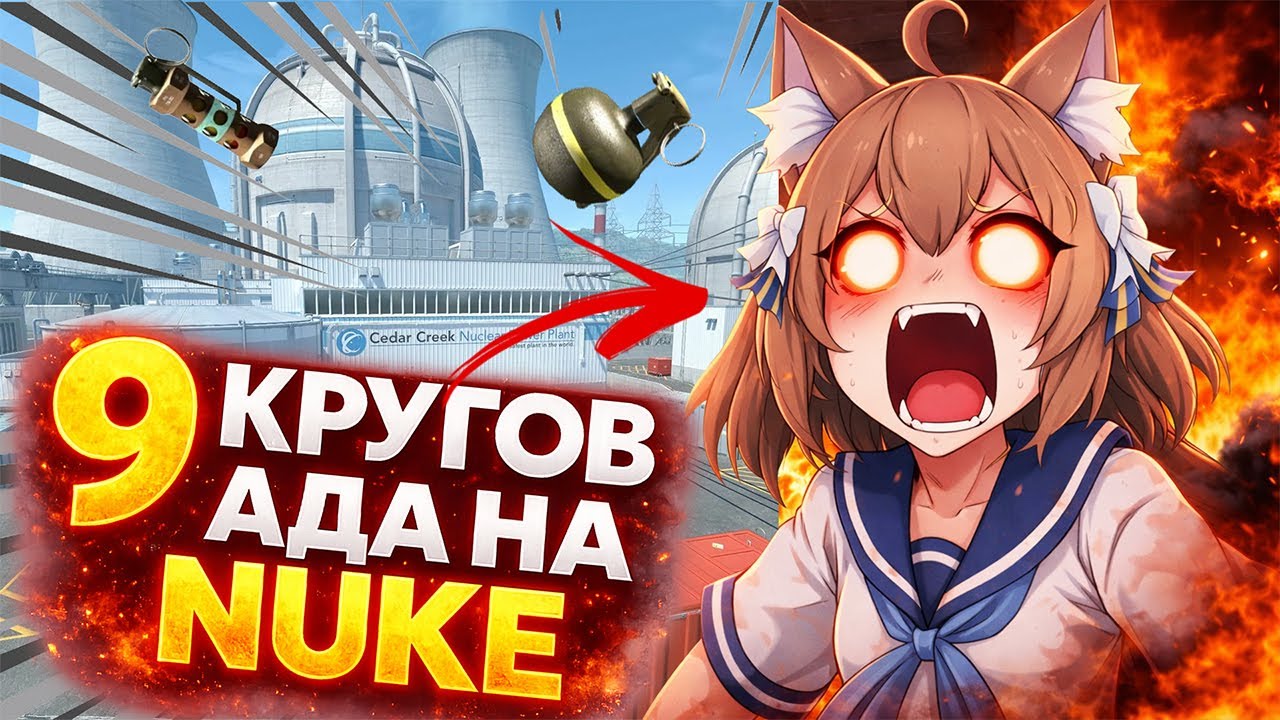 9 КРУГОВ АДА на NUKE | CS2 нарезка #2