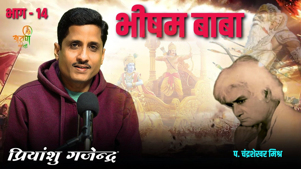 भीषम बाबा भाग - 14  | Awadhi Kavitayen | पं. चंद्रशेखर मिश्र | latest geet #awadhikavita #mahabharat