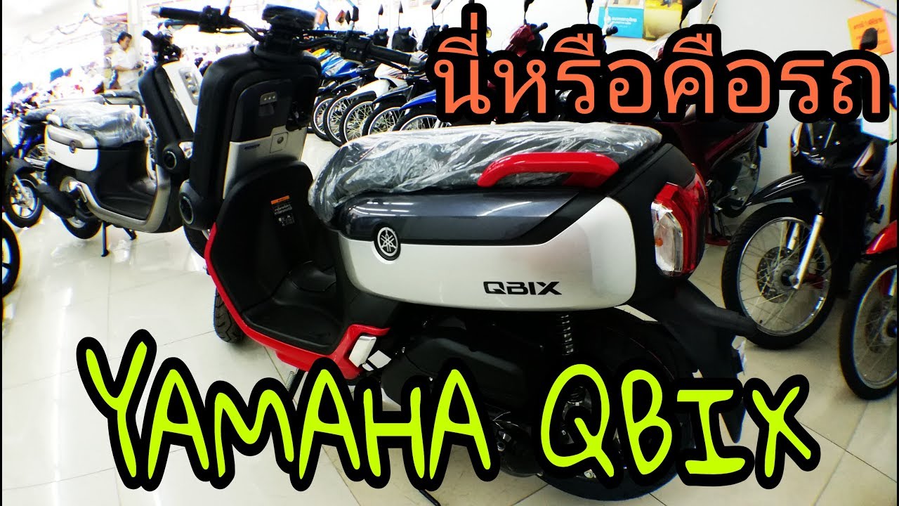 ยามาฮ่า คิวบิกซ์ ตัวธรรมดาและตัวS ต่างกันยังไง