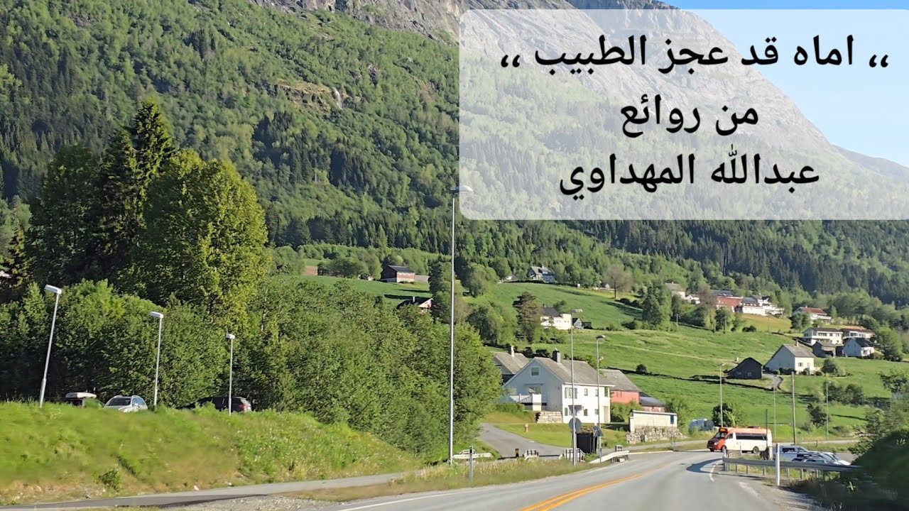 عبدالله المهداوي نشيد ،، اماه قد عجز الطبيب  ،، وجمال الطريق  في  مدينة فوس غربي النرويج.