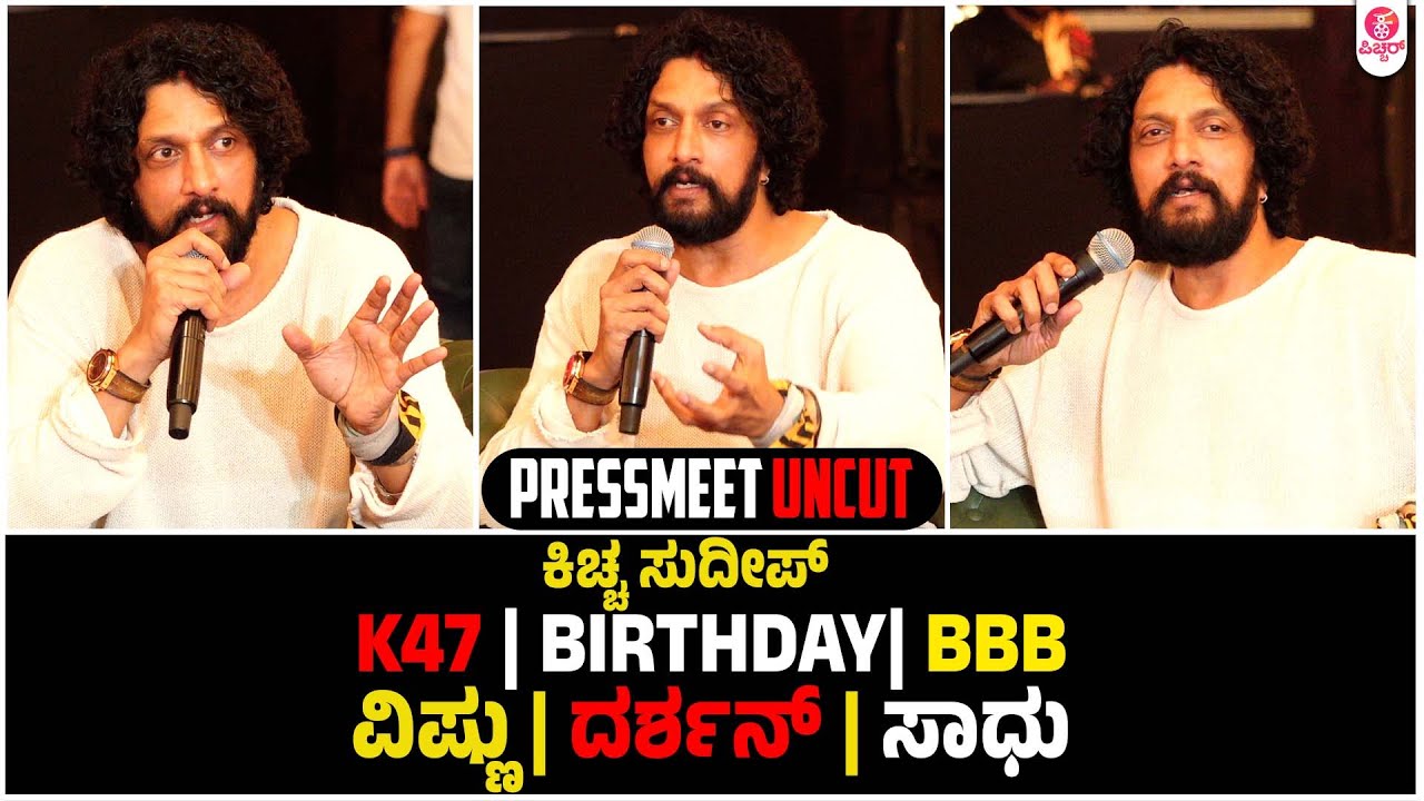 PressMeet Uncut |ಕಿಚ್ಚ ಸುದೀಪ್ K47 | Birthday| BBB | kichcha sudeep birthday
