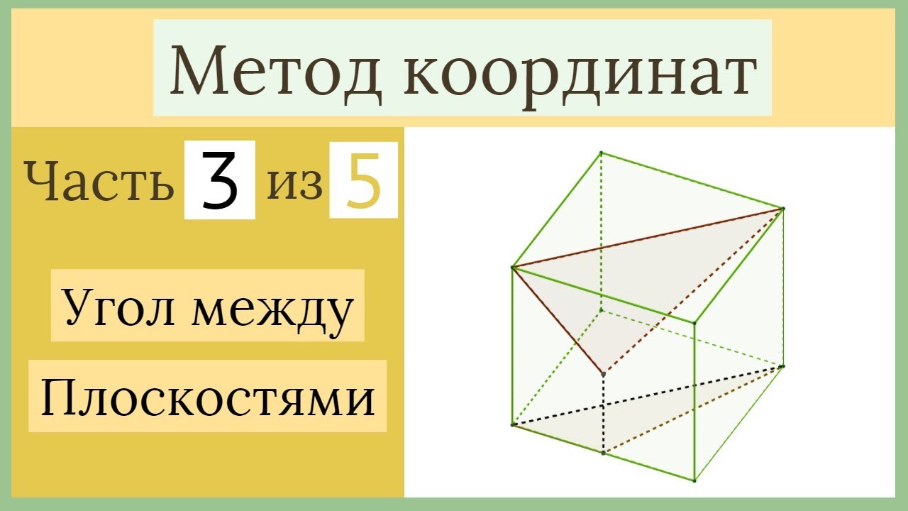 Стереометрия ЕГЭ. Метод координат. Часть 3 из 5. Угол между плоскостями