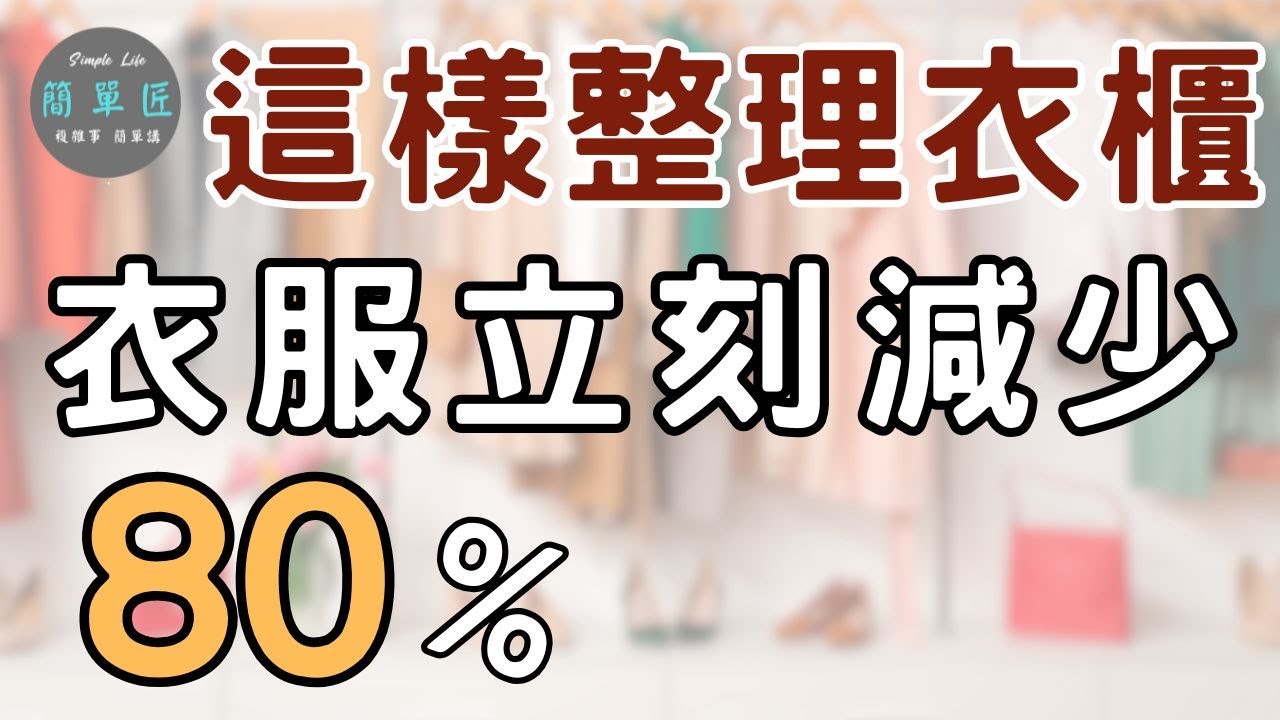 丟衣服是需要學習的 |這樣整理衣櫃 衣服立刻減少80%｜#斷捨離#極簡#簡單生活#收納整理