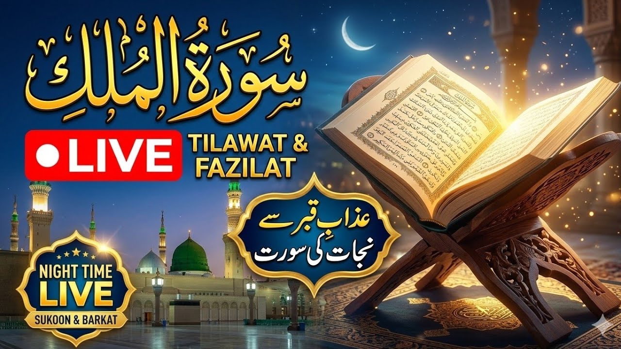 Surah Al-Mulk Live Tilawat | Listen Before Sleep | Powerful Night Recitation