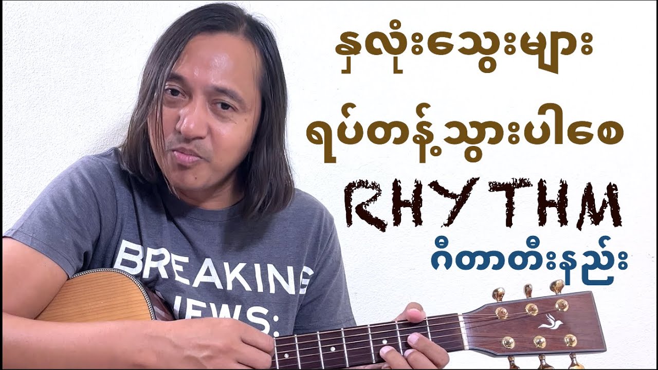 နှလုံးသွေးများရပ်တန့်သွားပါစေ - guitar tutorial 