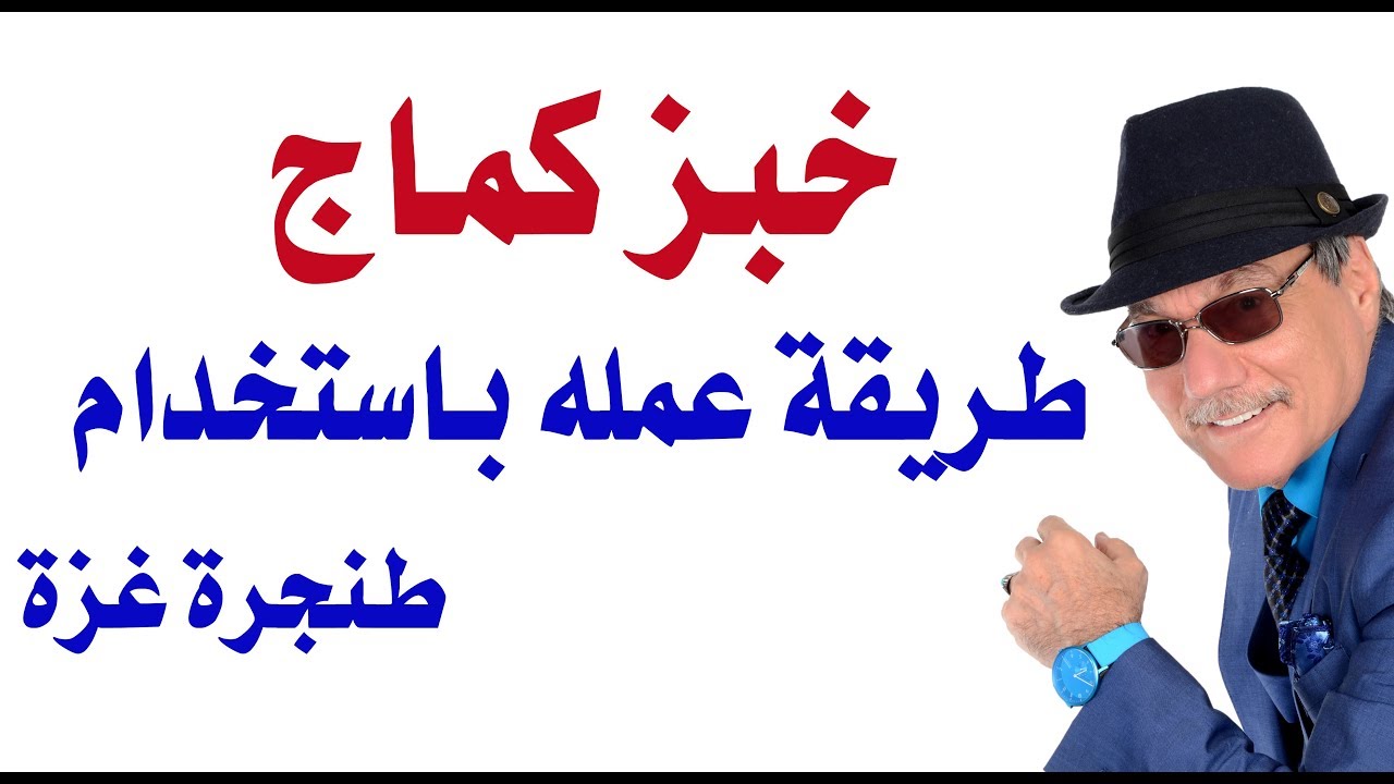 د.أسامة فوزي # 1710 - دردشة في الباك يارد عن خبز الكماج وطنجرة غزة