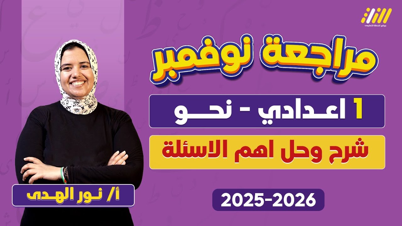 مراجعه عربي اولى اعدادي شهر نوفمبر | مراجعه نحو شهر نوفمبر الصف الاول الاعدادي | ميس نور الهدى