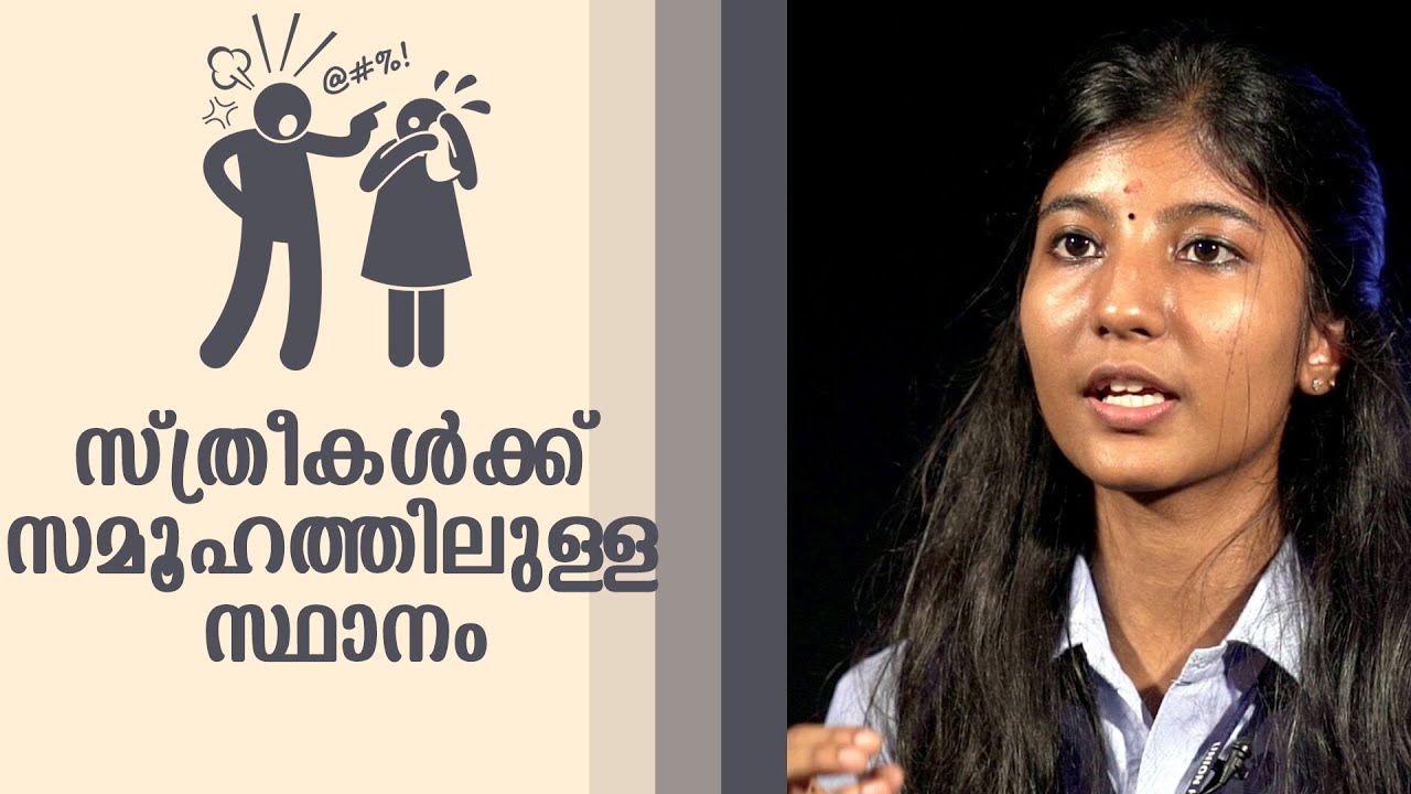 സ്ത്രീകള്‍ക്ക് സമൂഹത്തിലുള്ള സ്ഥാനം | Malayalam Speech Devika V,Union Higher Secondary School,Mambra