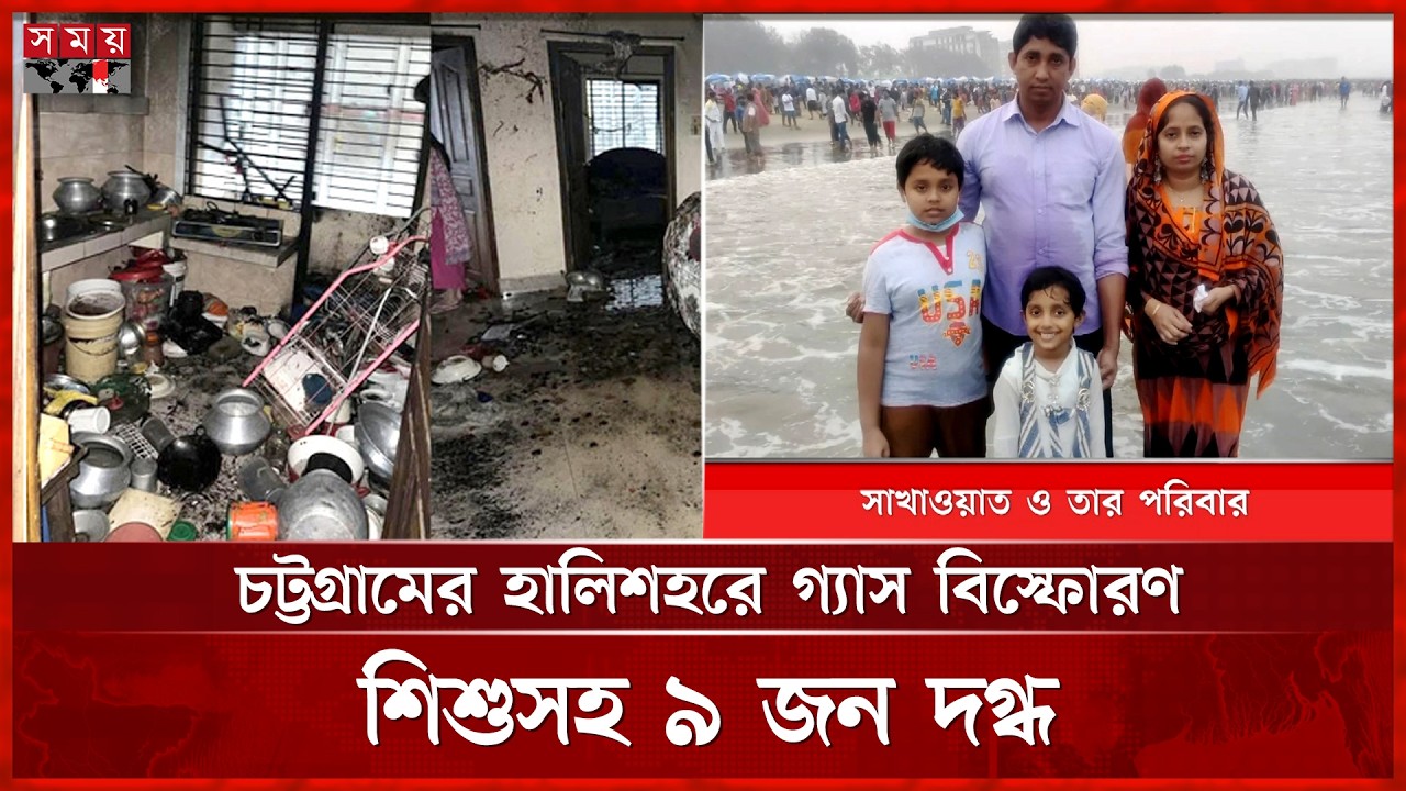 হালিশহরে বাসায় জমে থাকা গ্যাসে ভয়াবহ বি স্ফো র ণ, একজনের প্রাণহানি | Chattogram News | Somoy TV