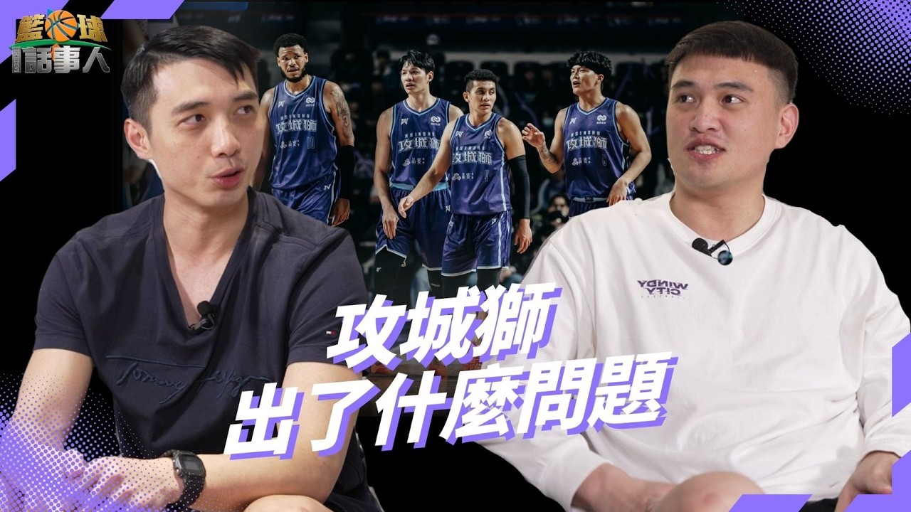 【籃球話事人】EP20.「扭蛋」一出，「ㄓㄨㄥˋㄐㄧ」送給你｜林力仁 Feat.李漢昇、盧冠軒