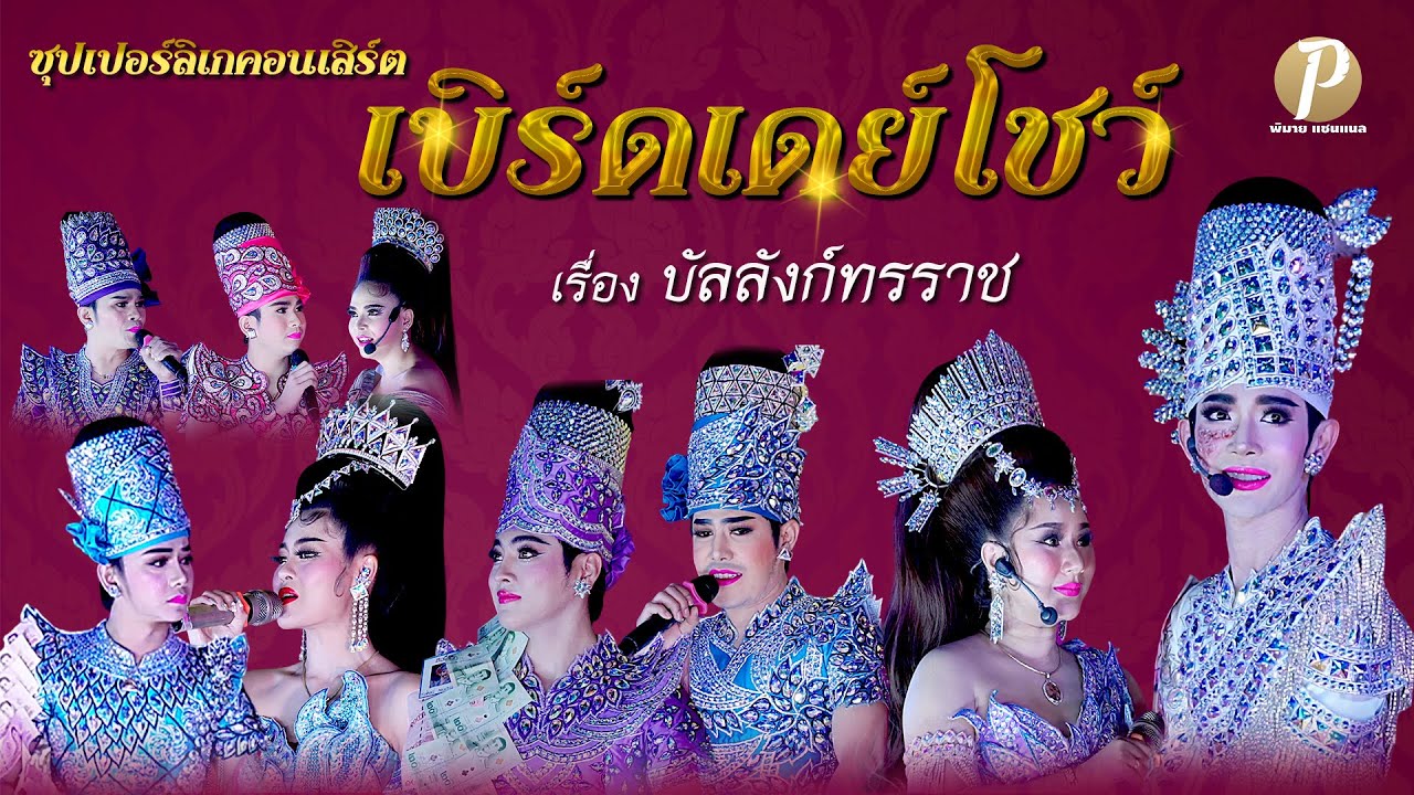 ซุปเปอร์ลิเกคอนเสิร์ต เบิร์ดเดย์โชว์ เรื่อง บัลลังก์ทรราช