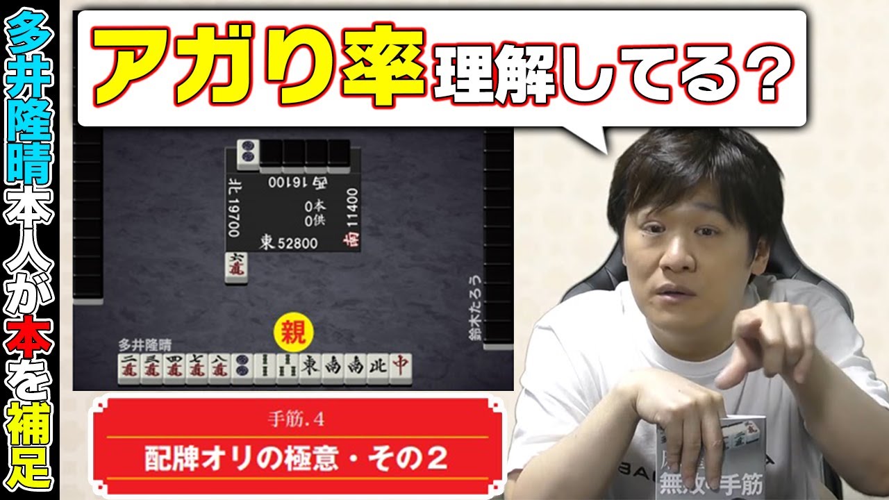 【麻雀無敗の手筋_3】ここからオリたらあなたも最強位【多井隆晴】