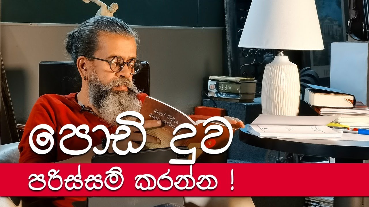 පොඩි දුව පරිස්සම් කරන්න | අපේ සිංහල පන්තිය