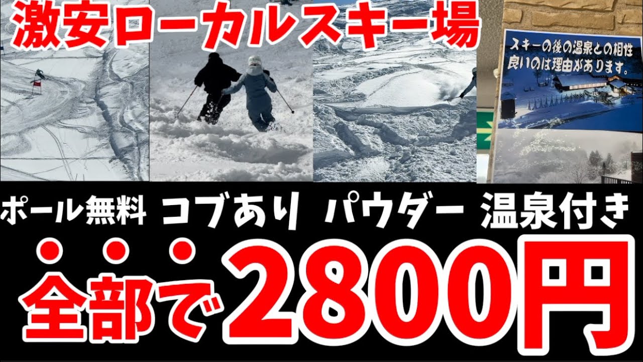 【衝撃】新潟県の奥地にある激安ローカルスキー場が最高すぎた！ポール無料、コブあり、朝一パウダーで温泉付き2800円｜松之山温泉スキー場