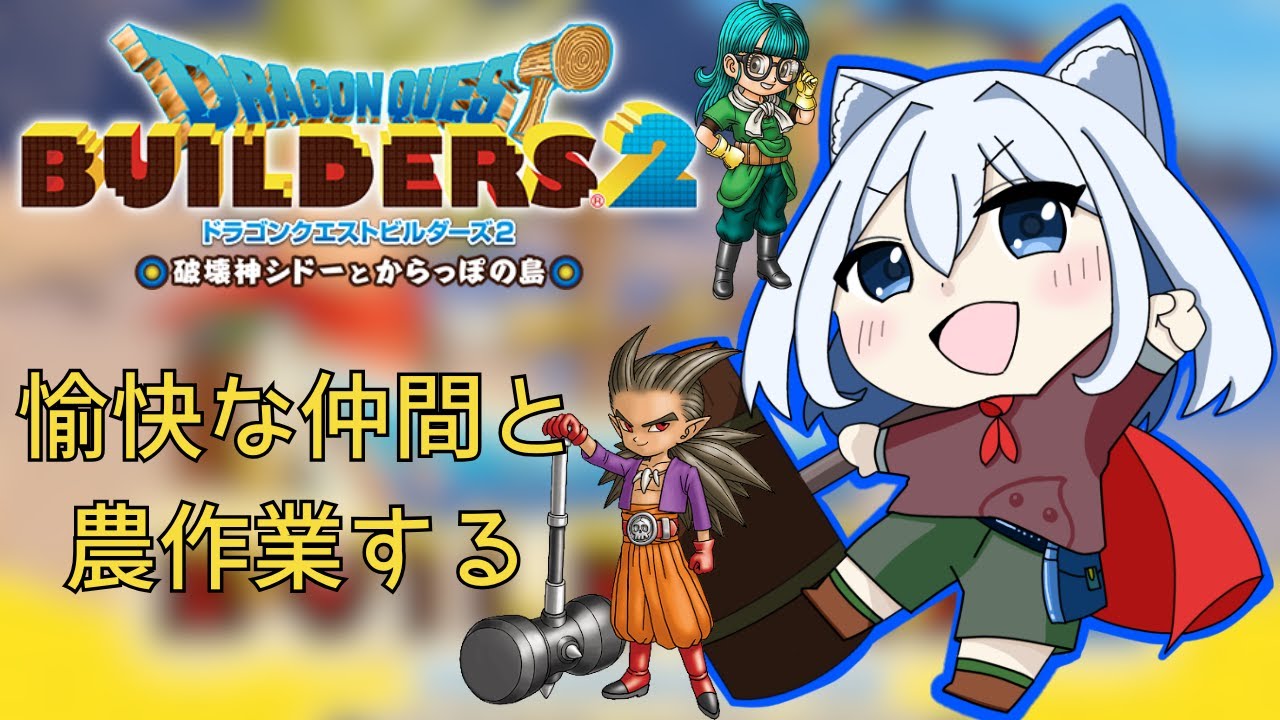 【ドラクエビルダーズ２】アフレコのが大変な狐　パート２【個人Vtuber】