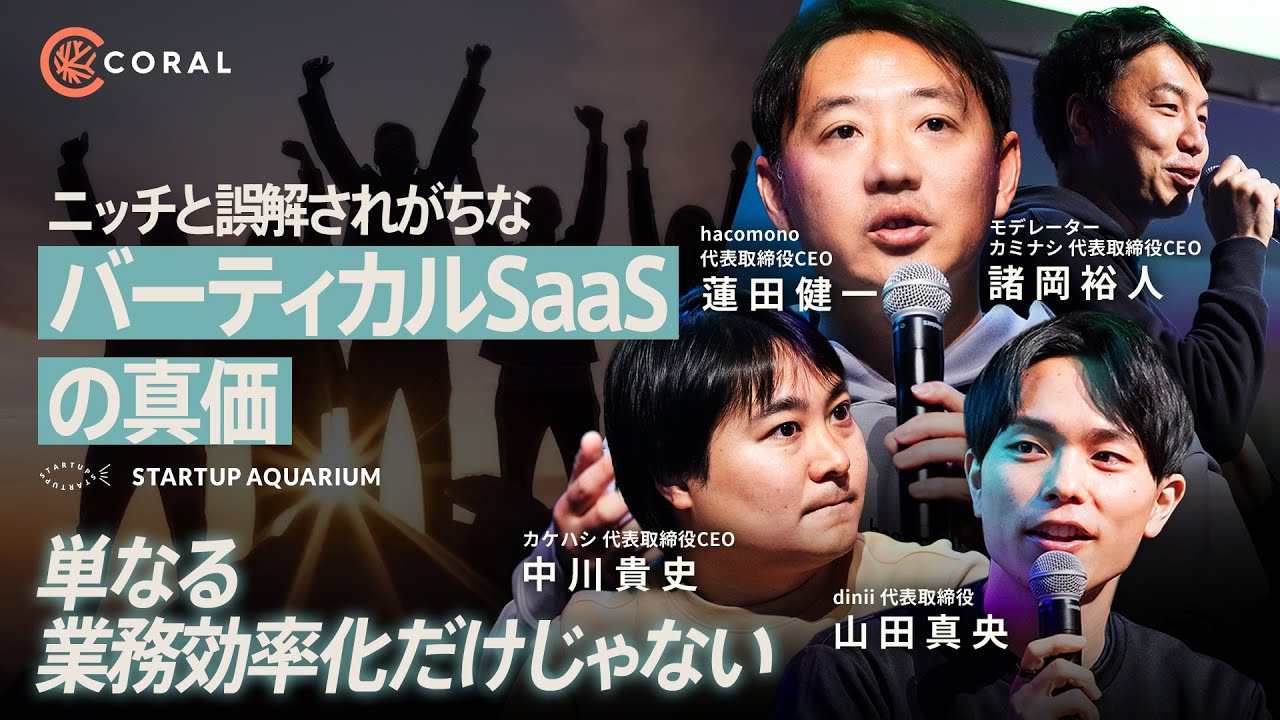 【バーティカルSaaSのリアル】「市場規模が過小評価されがち」業務効率化にとどまらないSaaSの真価とは | Startup Aquarium 2024
