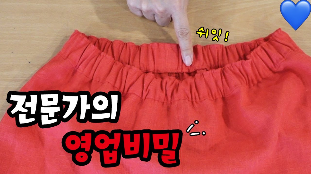 절대 꼬이지 않는 납작한 허리고무줄을 만드는 방법?! 이렇게 하면 됩니다. [전문가의 영업비밀#2]