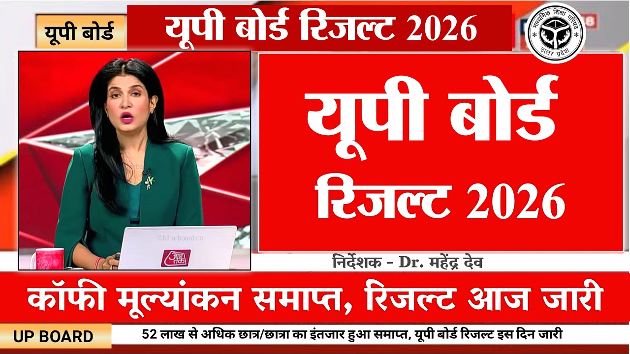यूपी बोर्ड रिजल्ट आज 15 अप्रैल जारी- UP Board Result 2026 | UP Board 10th 12th Result Date 2026,LIVE