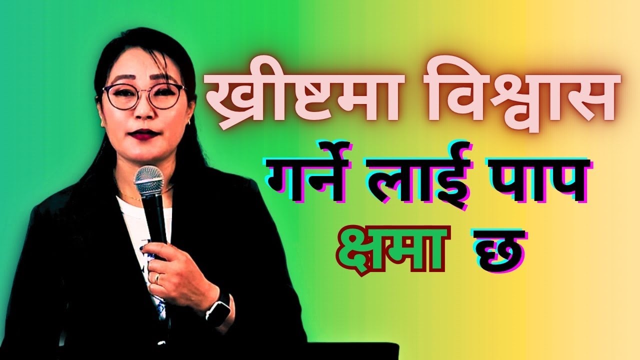 ख्रीष्टमा विश्वास गर्ने लाई पाप क्षमा छ/MARTHA MUKHIYA