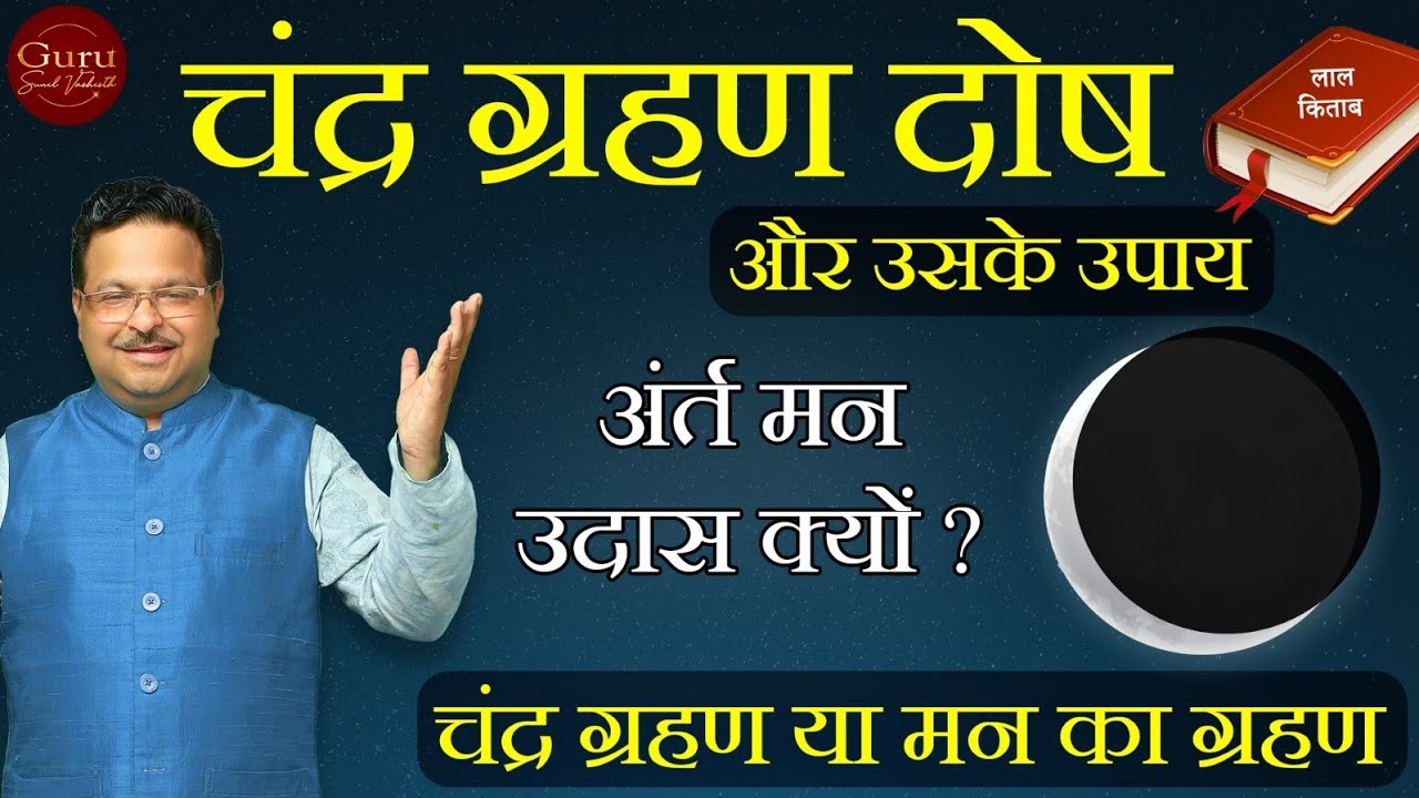 कुंडली में चंद्र ग्रहण दोष को दूर करने के प्रभावी उपाय | Break Free from Depression 🌙