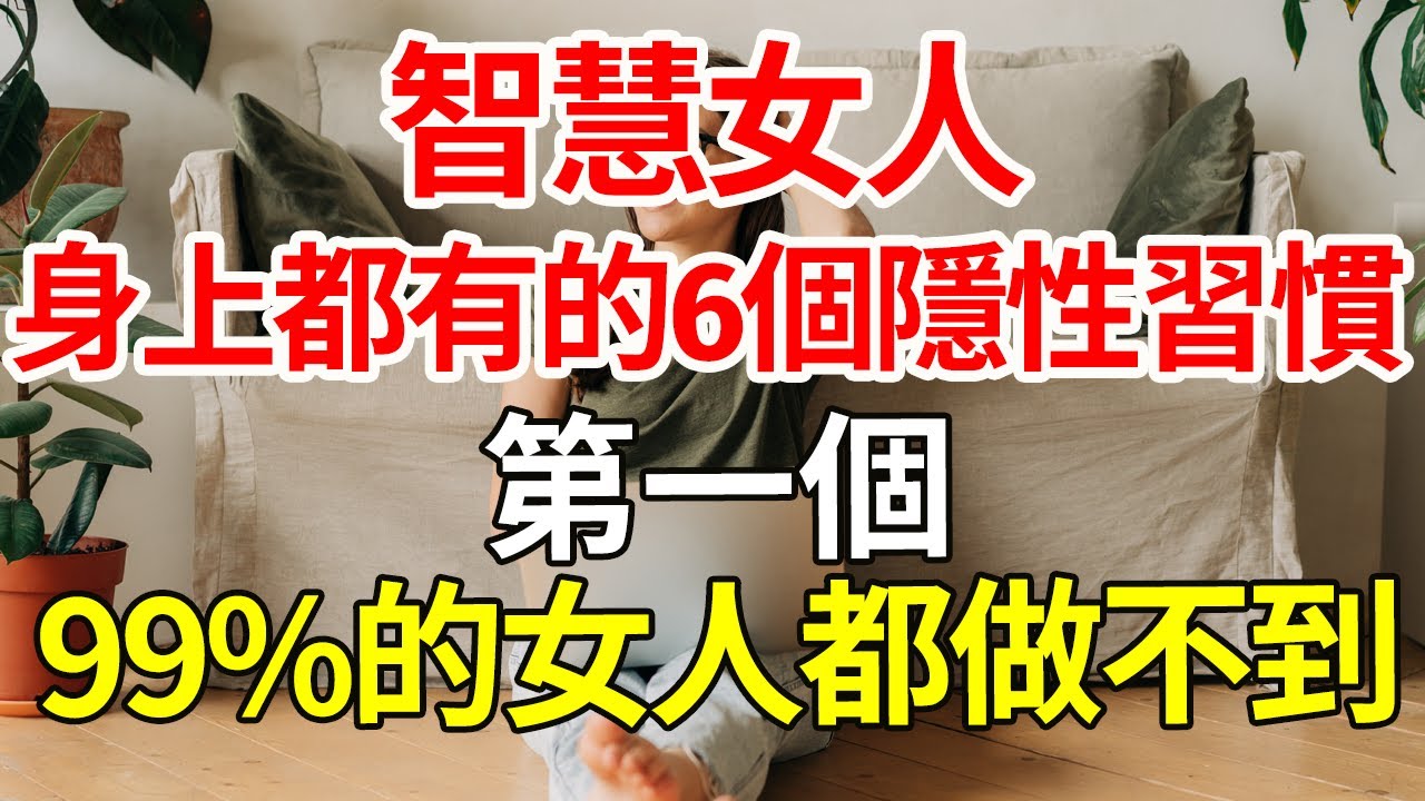 “智慧女人身上都有的6個隱性習慣，第一個，99%的女人都做不到。” #自由 #心靈成長 #人生智慧 #自律 #斷舍離 #思維方式 #幸福感 #情感療愈 #心理療愈 #高質量生活