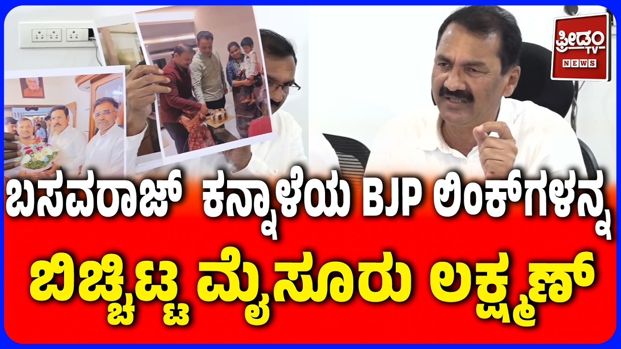 Basavaraj Kannale&rsquo;s BJP Links Shown by Mysure Lakshman: ಕನ್ನಾಳೆ BJP ಲಿಂಕ್&zwnj;ಗಳನ್ನ ಬಿಚ್ಚಿಟ್ಟ ಲಕ್ಷ್ಮಣ್