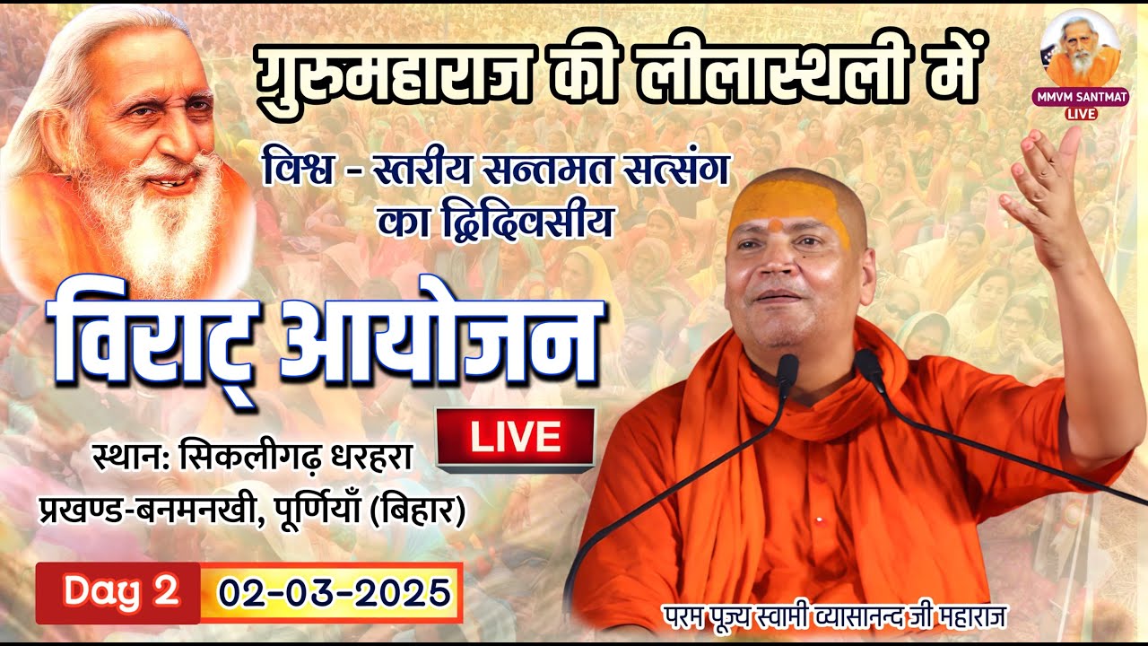 🔴LIVE.अपराह्न कालीन सत्संग, 02-03-25, सिकलीगढ़ धरहरा,बनमनखी (पूर्णियाँ)🌹स्वामी व्यासानन्द जी महाराज🌹