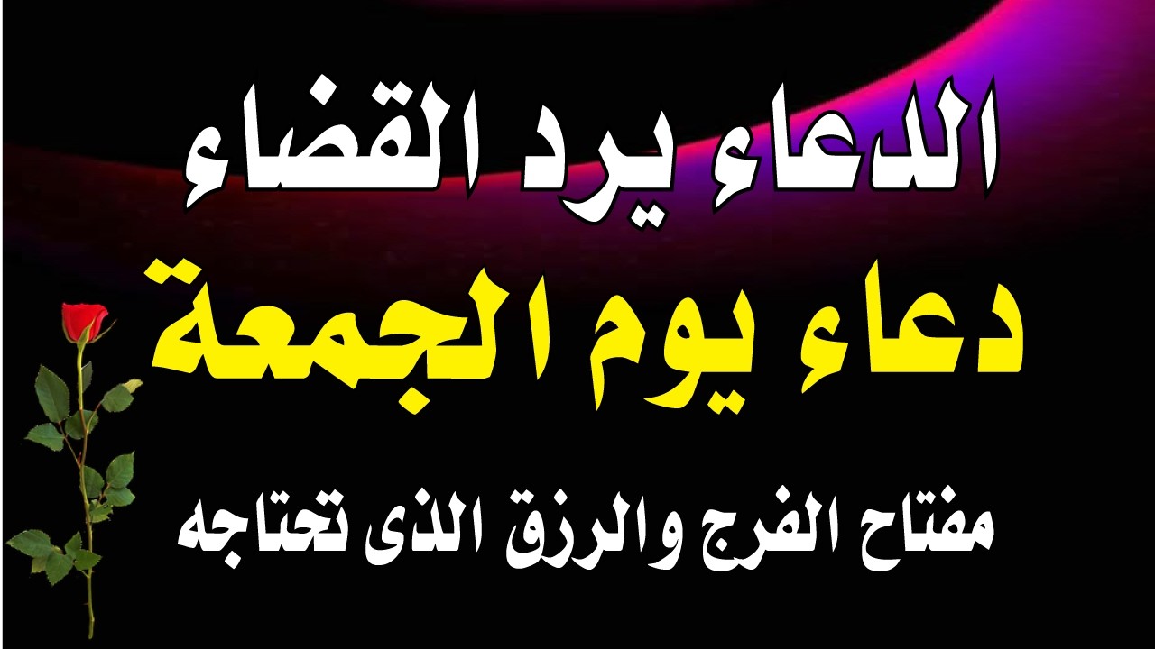 اعظم دعاء في صباح  يوم الجمعة للرزق والفرج وقضاء الحاجة💚يفتح لك الابواب المغلقة ويرزقك رزقا كثيرا