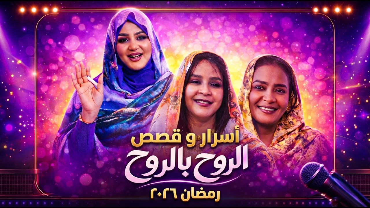 أسرار وحكايات إخلاص نور الدين وسلافة مكي مع نضال حسن الحاج | الروح بالروح رمضان 2026