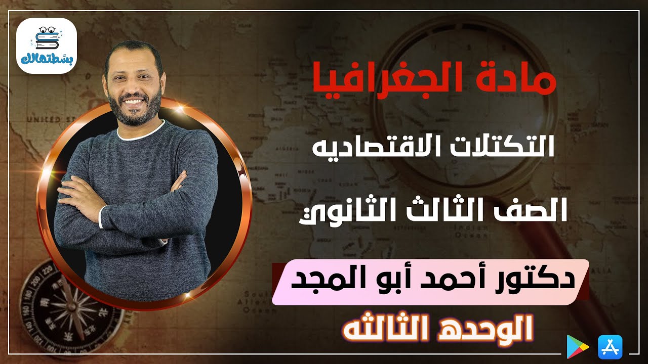 التكتلات الاقتصاديه | الجزء الاول | الوحده الثالثه | جغرافيا ثالثه ثانوي | د. أحمد ابو المجد