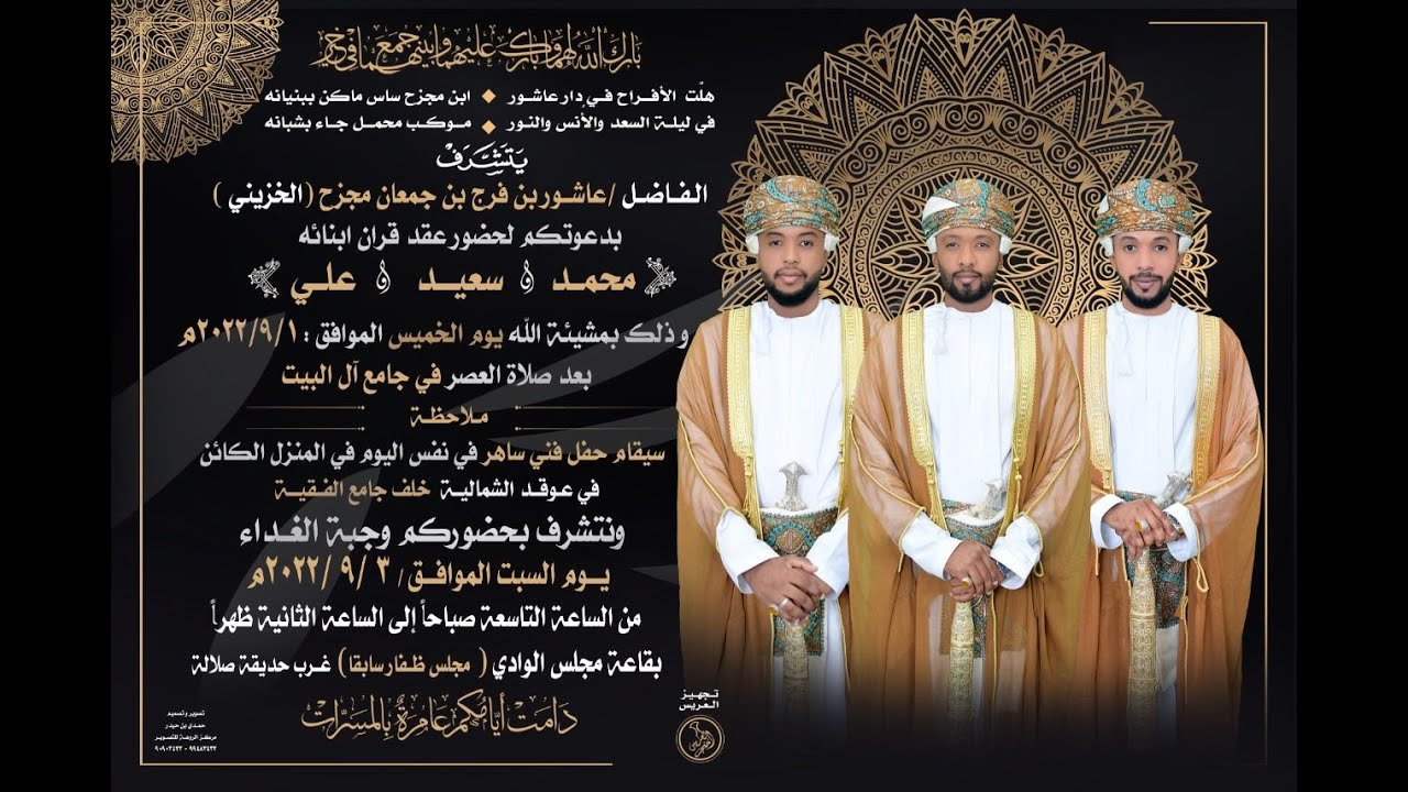 الحفل الفني الساهر(1) للمعاريس ( محمد و سعيد وعلي ) أبناء الفاضل /عاشور بن فرج جمعان مجزح (الخزيني)