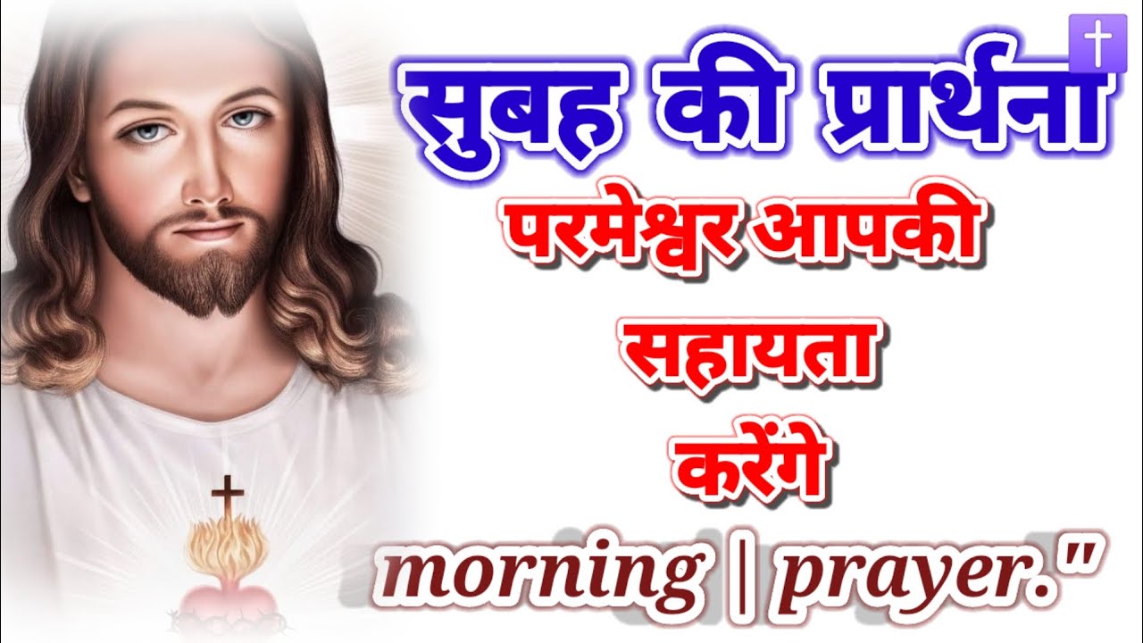 ‼️सुबह की प्रार्थना 🛐परमेश्वर आपकी सहायता करेंगे morning prayer delipreyer ✝️ आमीन 🙏🙏🙏