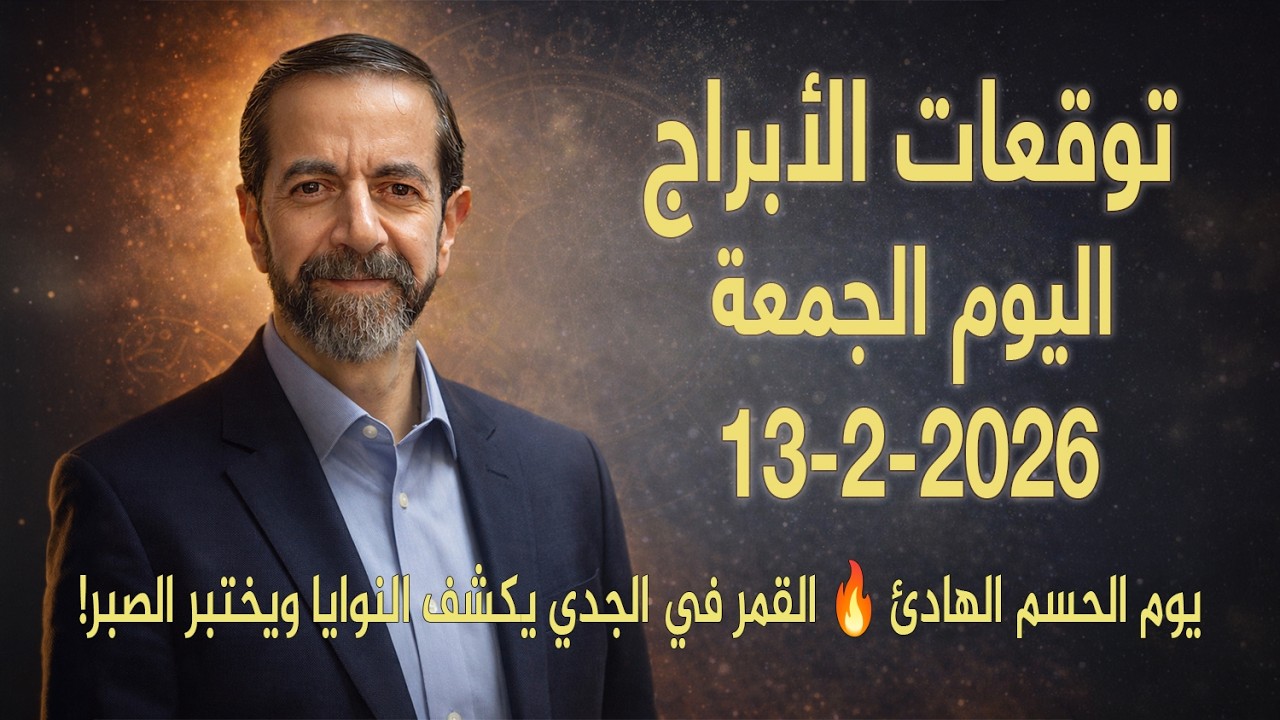 القمر في الجدي يفرض القرارات    من يصمد ومن ينسحب؟ توقعات الجمعة 13 شباط 2026 سعيد مناع