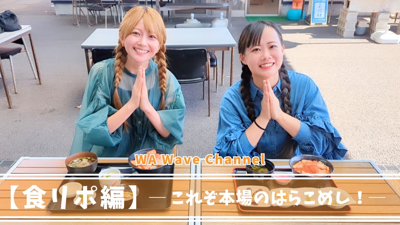 【食リポ編】はらこめし！　─本場亘理町荒浜にてその美味しさをお届け！─