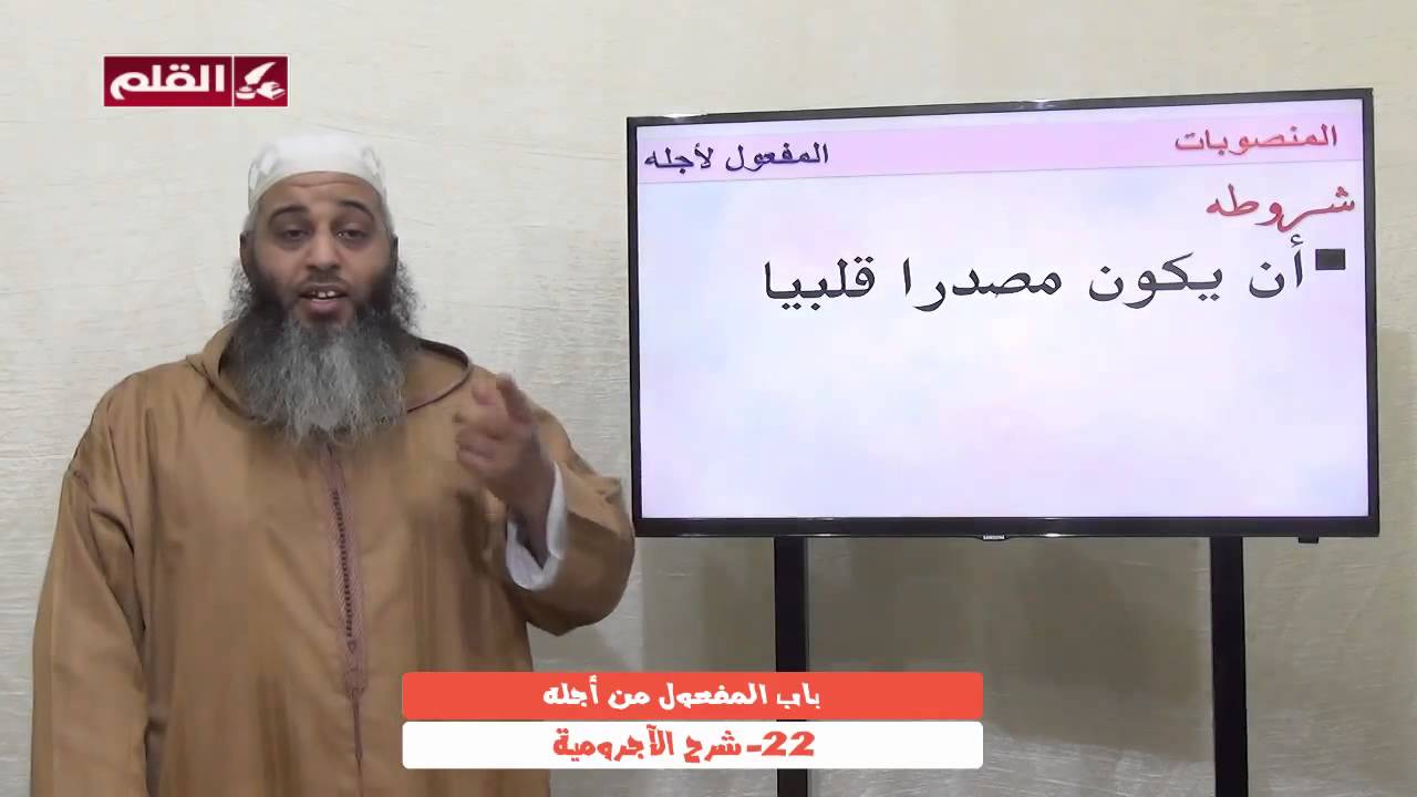 شرح الآجرومية 22- باب المفعول لأجله و باب المفعول معه