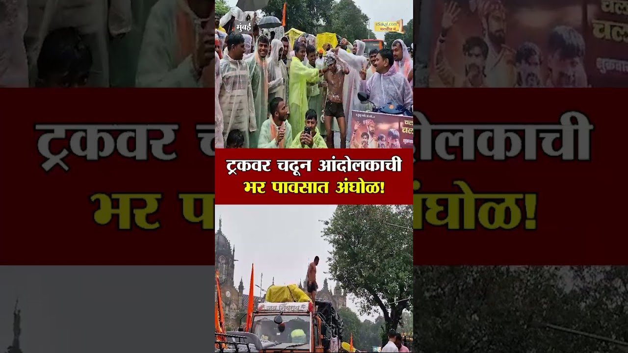 ट्रकवर चढून आंदोलकाची भर पावसात अंघोळ! | Maratha Reservation