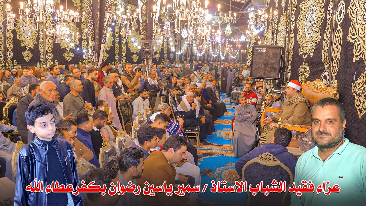 الشيخ أحمد عوض أبو فيوض 🎙 ربع الختام | عزاء الأستاذ سمير ياسين رضوان – كفرعطاء الله 2026
