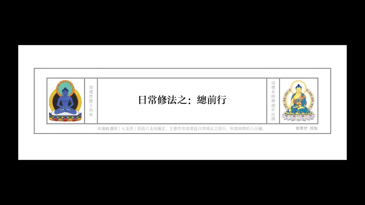 日常修法總前行——咒文讀音示範