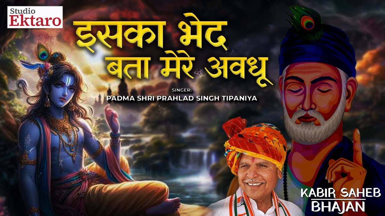 Tell me the secret of this my beloved. Ancient Bhajan Padma Shri Prahlad Singh Tipanya Studio Ektaro