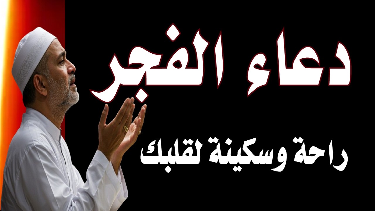 اعظم دعاء فى الفجر الدعاء المستجاب دعاء يفتح لك ابواب السماء ويجلب الرزق والفرج وتيسير الامور